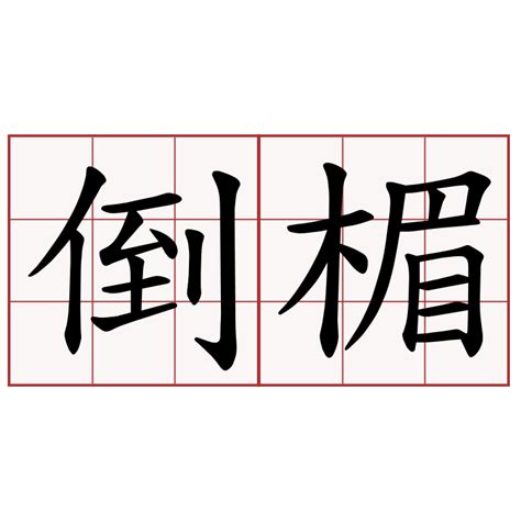 倒楣 台語|衰